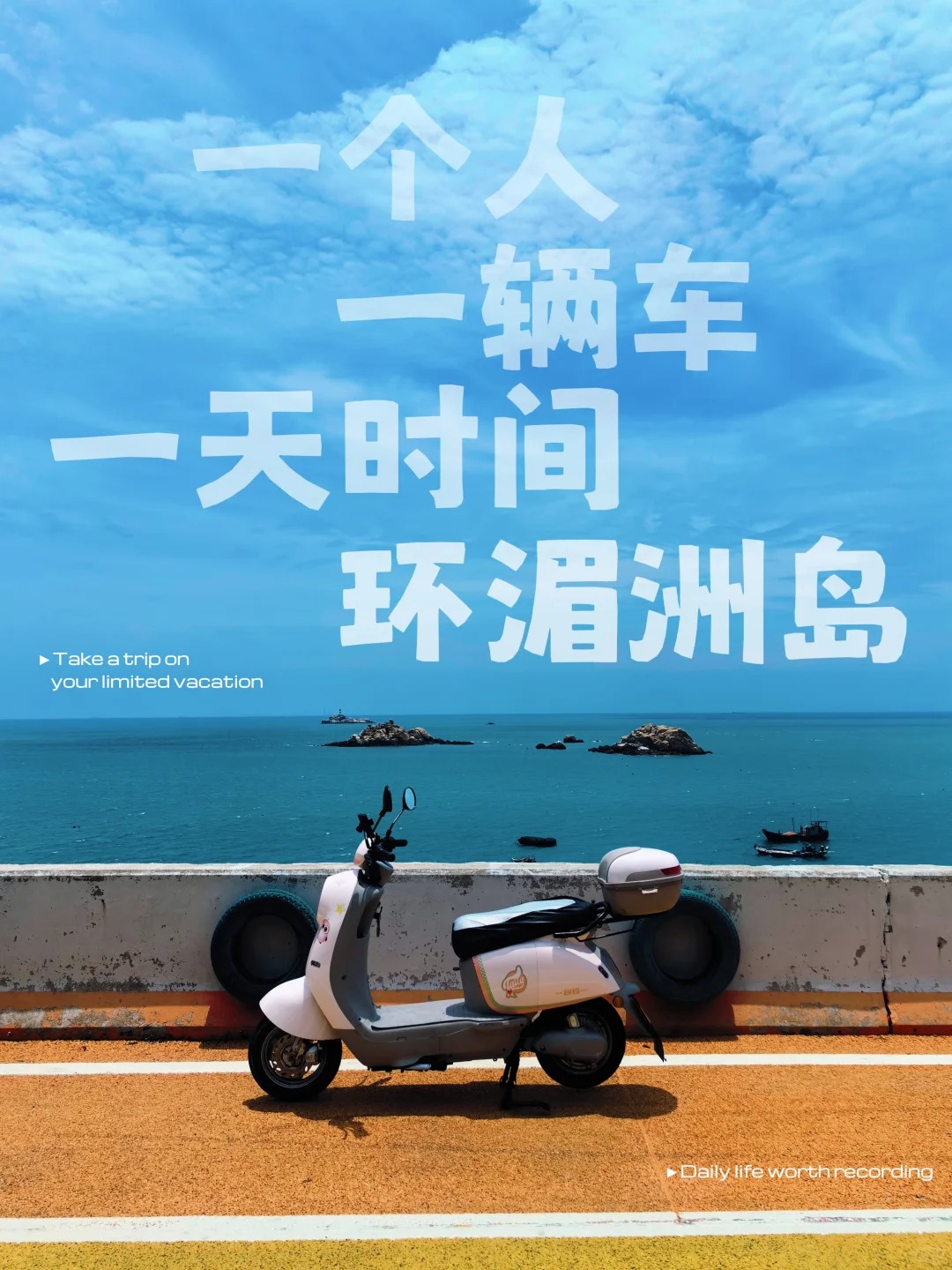🌊一人一车一日环湄洲岛超精简攻略